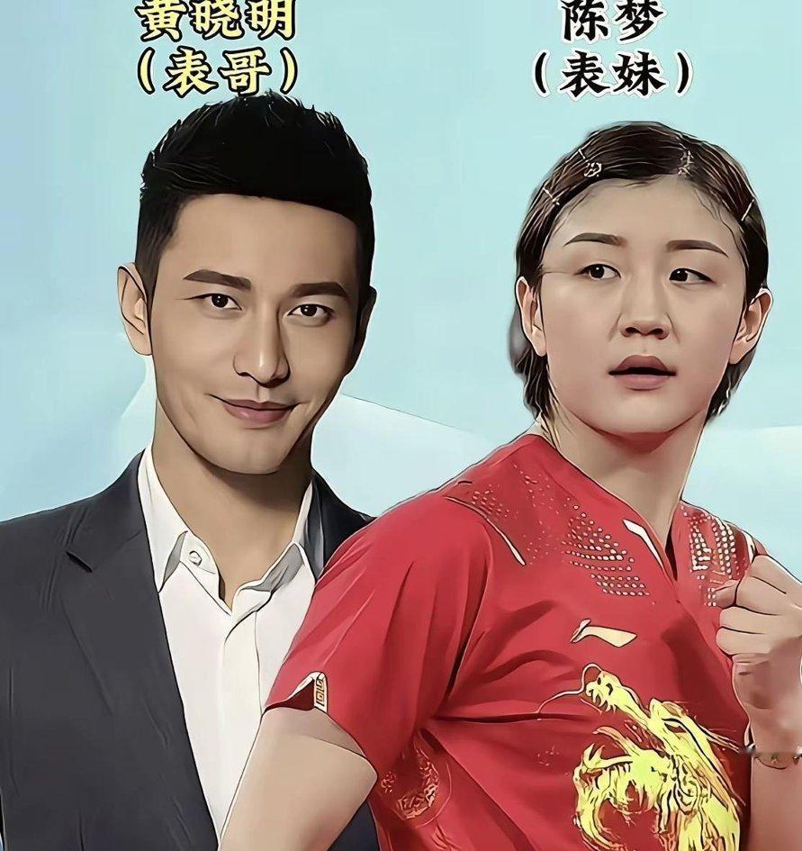 当年走哪儿都被扣上“黄晓明表妹”的帽子有多憋屈，如今看这位大明星表哥在群里狂发100个红包就有多解气。
陈梦在巴黎卫冕女单冠军那晚，黄晓明在网上激动得连打了20个“啊”，整个人彻底坐不住了。
他还跟朋友念叨，说跑来给他道喜的人，比当年他自己拿影帝时还要多。
这俩人确实是青岛老乡里的真亲戚，长辈