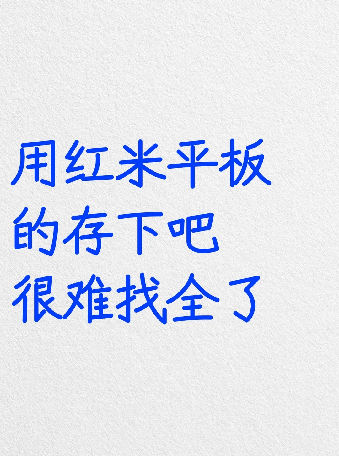 用红米平板的存下吧，很难找全了‼️