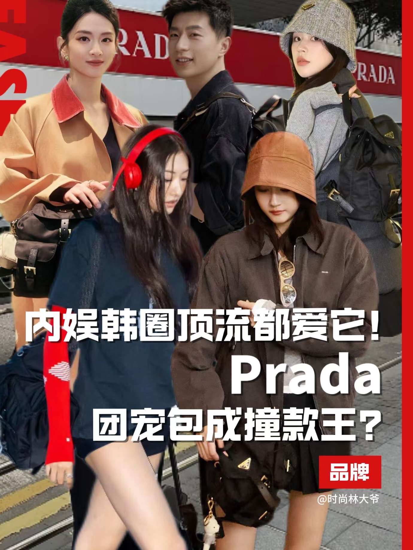 内娱韩圈顶流都爱它！Prada团宠包成撞款王？