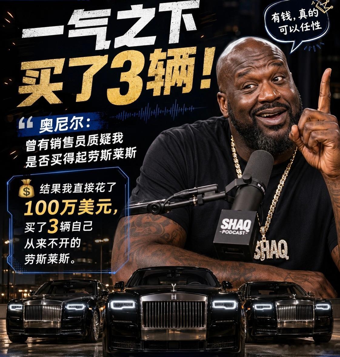 #奥尼尔##劳斯莱斯##NBA趣闻##有钱任性#
被销售质疑买不起，奥尼尔一气之下花100万美元买了3辆劳斯莱斯

奥尼尔在播客节目中分享了一段有钱任性的故事。

他穿着湖人运动服走进劳斯莱斯店，像“穷小子”一样问价。结果销售员对他说：“兄弟，你一直在问价格，你买得起吗？”奥尼尔当场火了：“你他妈刚 ​