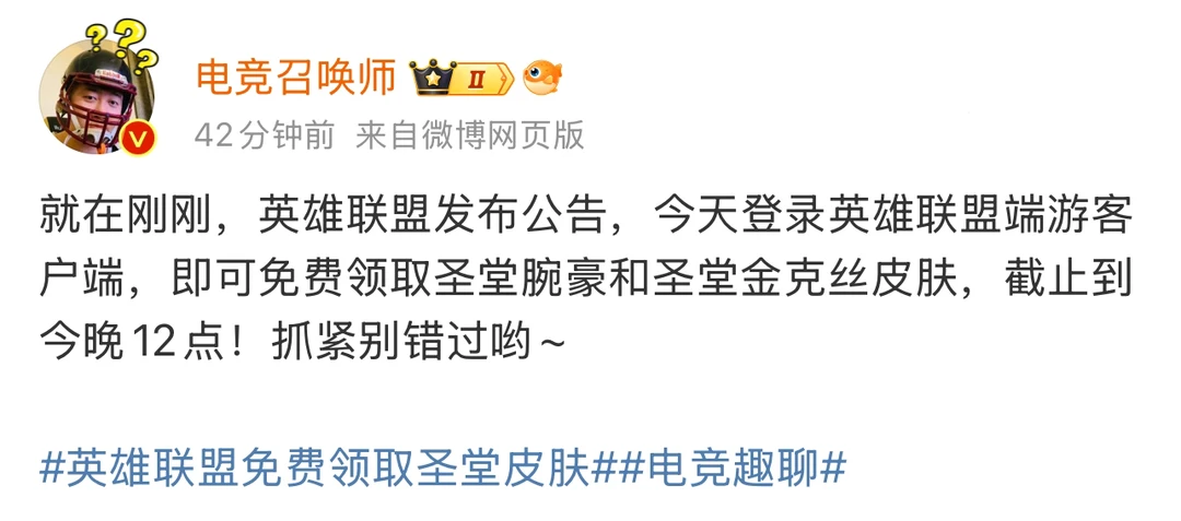 免费领取圣堂皮肤！