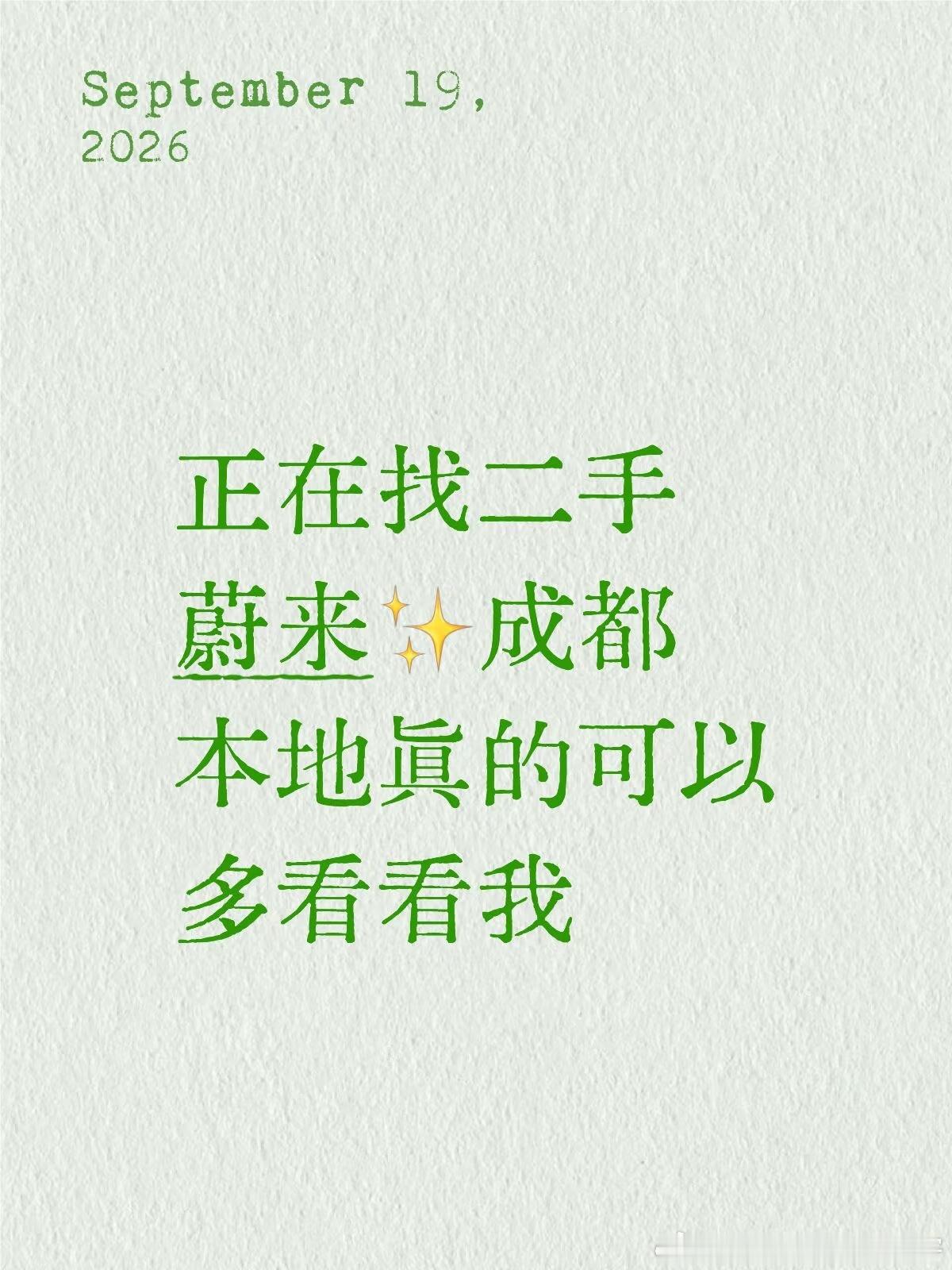在成都专门做蔚来二手车的小哥哥
如果你最近一直在对比、观望蔚来二手车
纠结车况、担心套路、怕踩坑、怕电池不放心
真心建议你来我这里看一看👀
做车这么久很懂大家的心态
想买蔚来，就是看中颜值、质感、换电便利
但二手电车最怕：隐瞒事故、调表、电池衰减、权益说不清
所以我在成都，只专心做精 ​