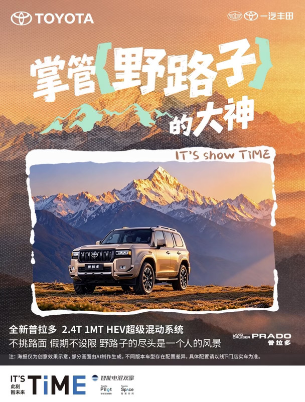 IT'S show TiME#让每程都大显丰彩谁说假期只能堵高速？
全新普拉多 2.4T 1MT HEV超级混动掌管“野路子”的大神！
拒绝人挤人 专治各种不服
假期不设限 野路子的尽头 是一个人的绝美风景
#普拉多打卡山海不负热爱#一汽丰田 #一汽丰田混动智电时代更优解
