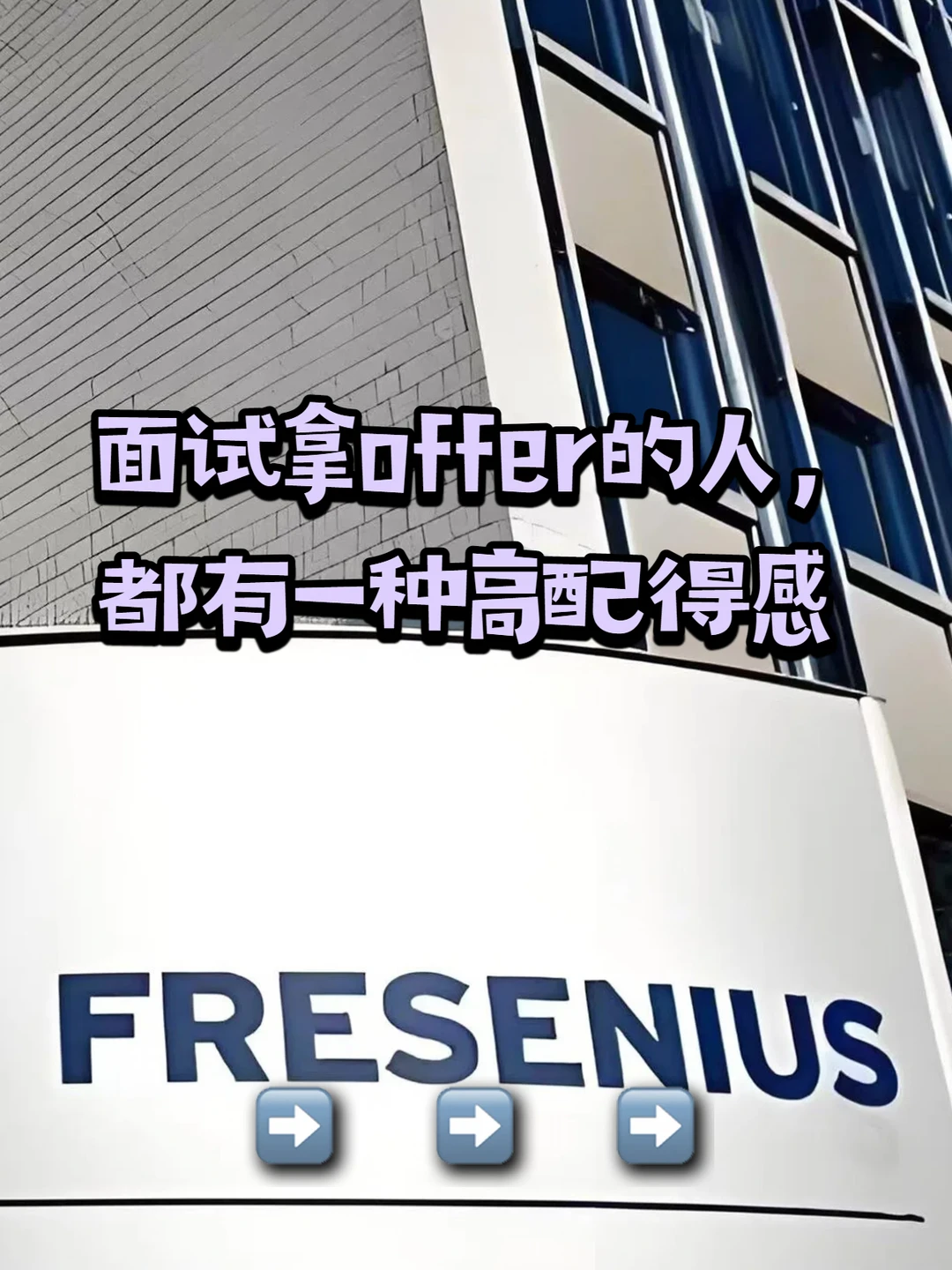 面试拿offer的人，都有一种高配得感