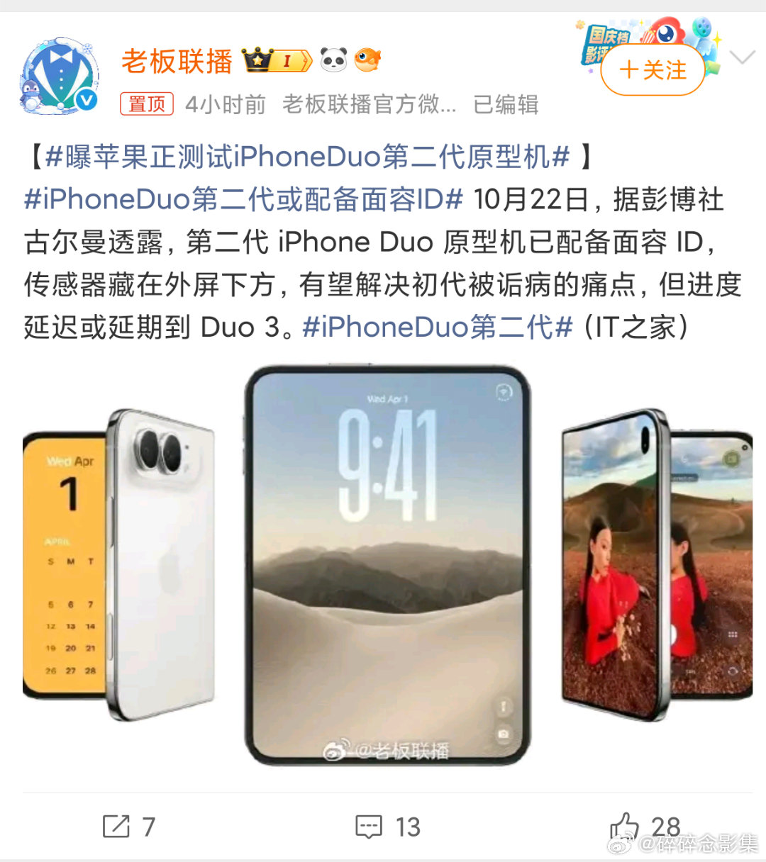 #曝苹果正测试iPhoneDuo第二代原型机#
关于iPhone Duo第二代的新爆料来了。据消息，这款折叠屏原型机已经搭载屏下面容ID，把传感器藏在外屏下方，算是针对性改善初代机型饱受吐槽的短板。
不过研发进度并不顺利，有消息称相关方案大概率赶不上二代，有可能顺延放到iPhone Duo 3上落地。
苹果做折叠一直 ​