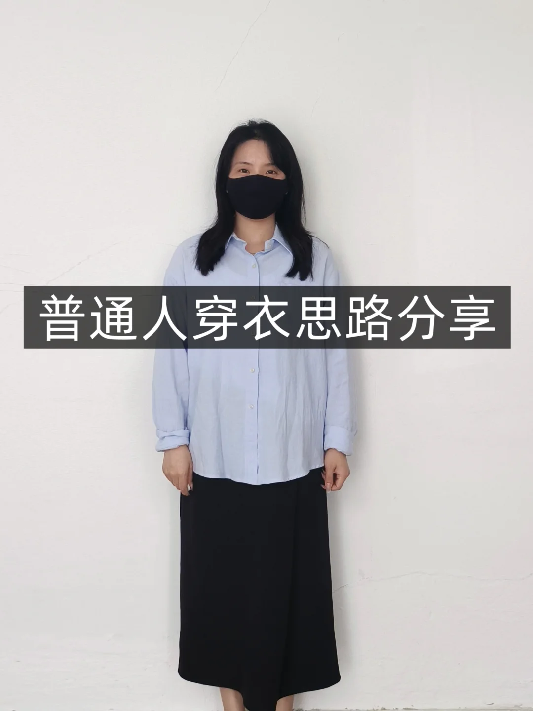 小个子学穿搭❗蓝色衬衫❗普通人一衣多穿