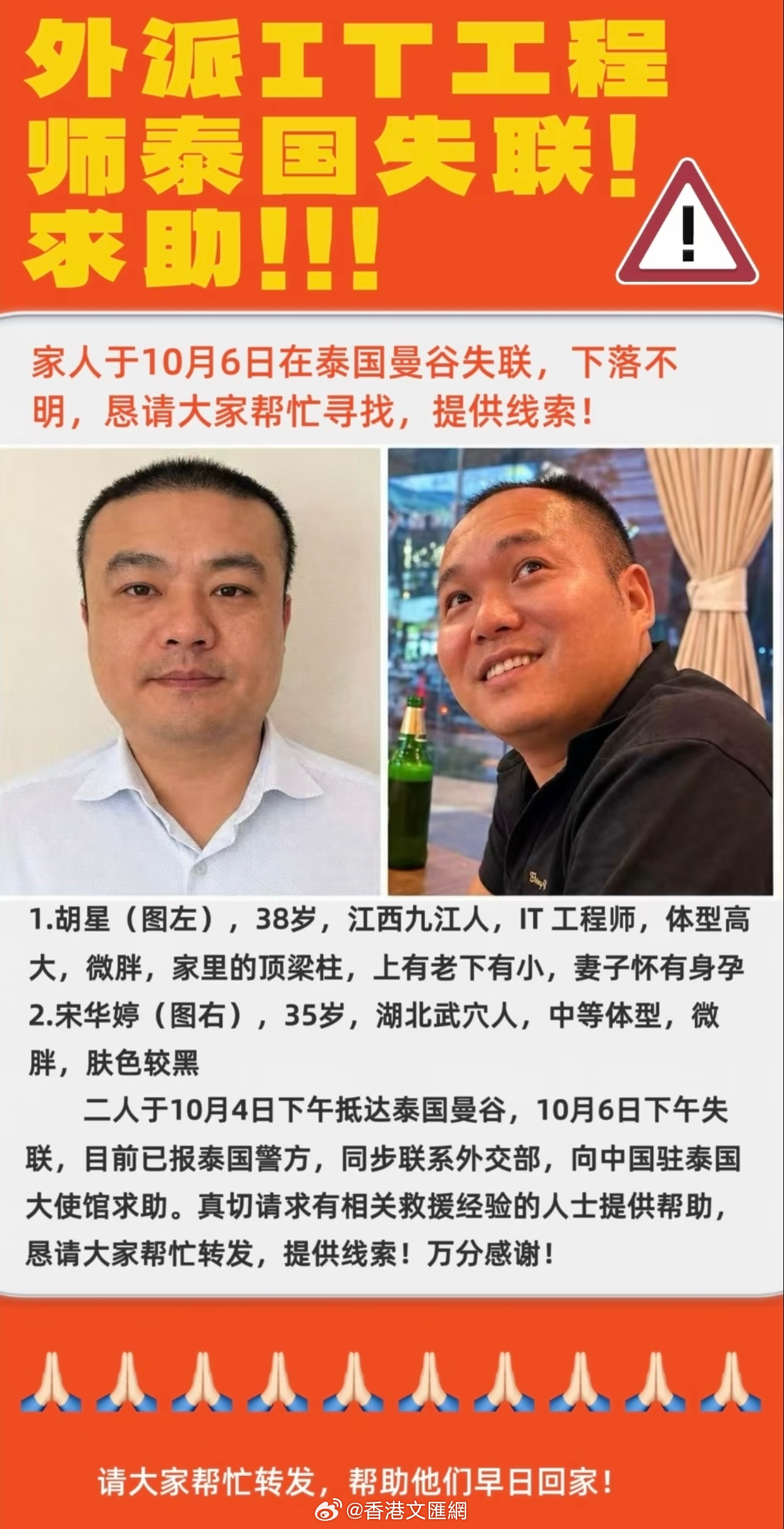 #泰国警方称胡星宋华婷或被转移至缅甸##两名中国男子赴泰旅游失联#
据多家媒体报道，两名中国男子10月6日在泰国失联。10月10日，失联者亲属宋先生向媒体讲述了事发经过。

据介绍，失联两人中，38岁的胡星是江西九江人、IT工程师，35岁的宋华婷是湖北武穴人，两人分别是宋先生的姐夫和弟弟。国庆假期， ​