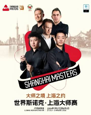 【上海大师赛半决赛】吴宜泽今日战小特，体力精力是考验；赵心童明日战囧哥，稳状态