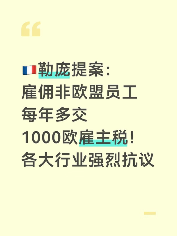法国国民联盟RN，玛丽娜·勒庞竞选框架下推出一项极具争议的就业税收提案，由党经济负责人让‑菲利普·唐吉，作为修正案提交给2027年度财政法案议会审议。
	
按照提案内容：在法国失业率高于5%的条件下，企业每雇佣一名非欧盟来源雇员，雇主每年额外缴纳1000欧元的税款，分两笔各500欧元上缴；私人家庭雇佣家政人员除外。
	
⚠️重要背景：法国现行法规OFII税，企业招聘合同一年以上非欧盟员工，入职时一次性缴纳相当于月薪55%的税费，只交一次。
	
本提案不是废除旧税，而是在现有一次性税款基础之上，叠加每年固定1000欧元的年度税收 。
	
国民联盟将该措施归入“国家优先”政策：岗位应当优先留给法国及欧盟求职者；只有本地实在招不到人的岗位，才可以聘用非欧盟劳工；这笔税收用于补偿接纳外来劳工带来的社会公共开支。
	
按照党内测算，法国约130万非欧盟雇员，如果全部覆盖，理论上每年可以为国库带来13亿欧元收入。
	
不少经济媒体指出该测算过于理想化：征税抬升用工成本，企业大概率会减少非欧盟员...