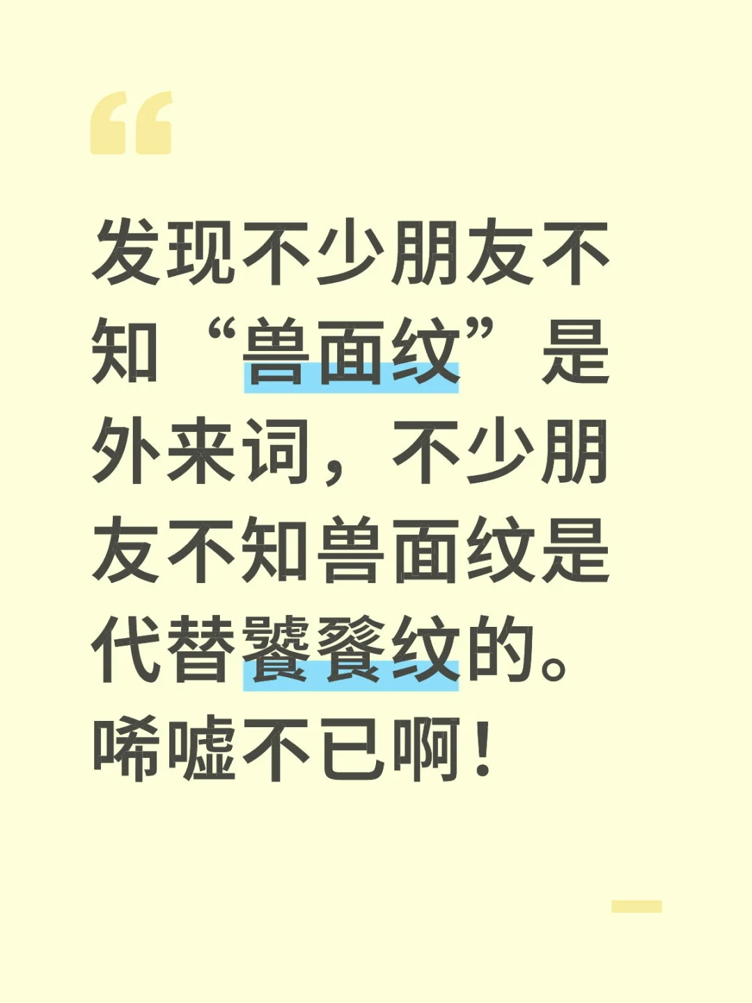 笔者一直坚持使用“饕餮纹”一词。