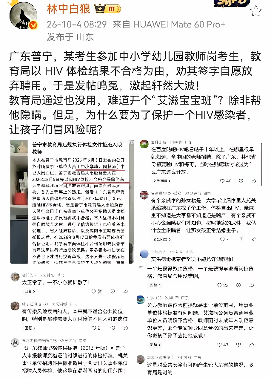 她自己居然晒网网暴自己？
广东普宁一爱滋病患者，报考中小学幼儿园教师岗，应地相关部门善意提醒他应放弃报考
既然教师是事业编，就必须符合事业编的要求，教师的要求也必须满足，不录取没毛病。哪家小学或幼儿园敢聘？分分钟被家长投诉爆。
这不就跟日本把梅毒造成的斑点当时尚一个样？现在艾滋也成国内网络随便秀了？