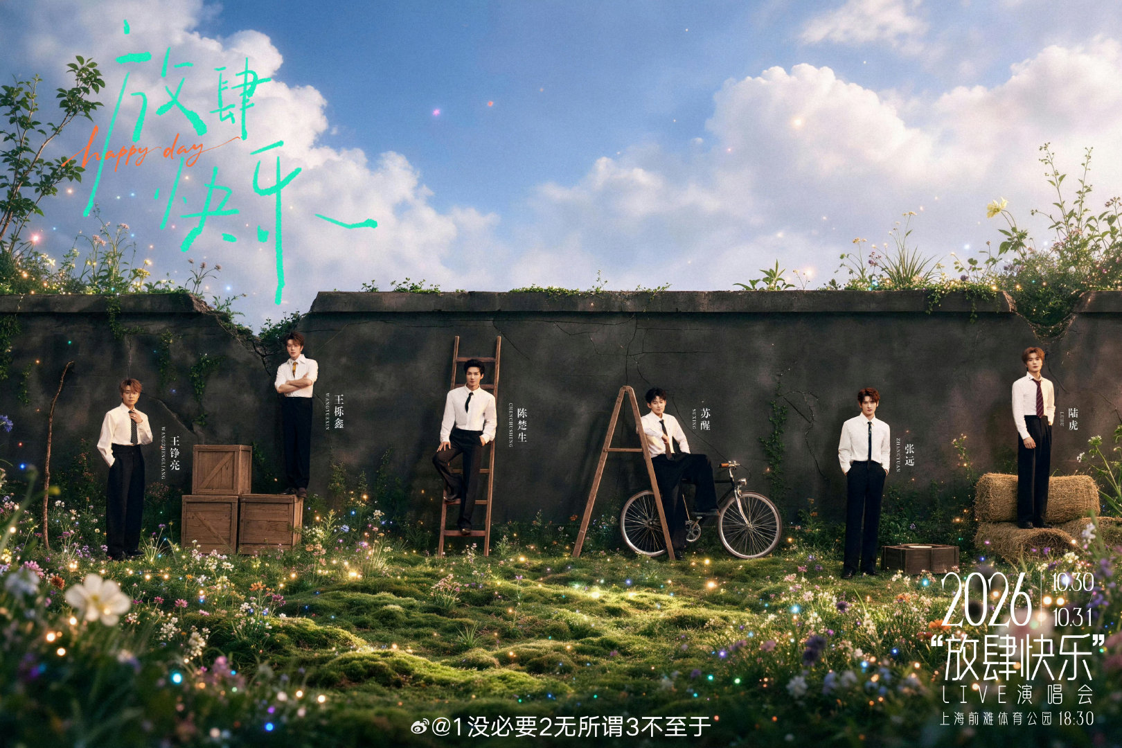 #放肆快乐2026上海演唱会#

合排日花絮照


📍演出日期：2026年10月30日、31日 18:30
🏟️演出场馆：上海前滩体育公园

#放肆快乐Live演唱会# ​