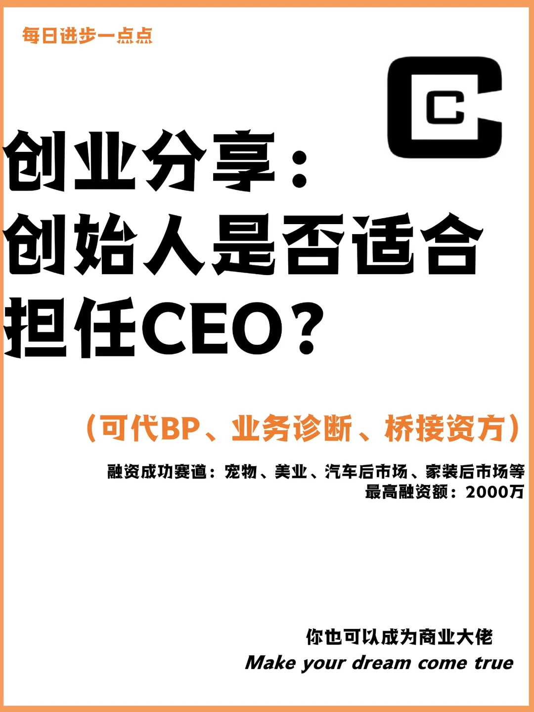 创业分享：创始人是否适合担任CEO？