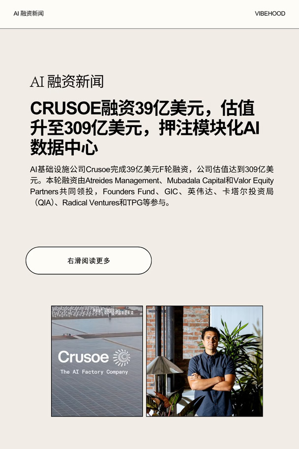 Crusoe｜融资39亿美元押注模块化AI数据中心