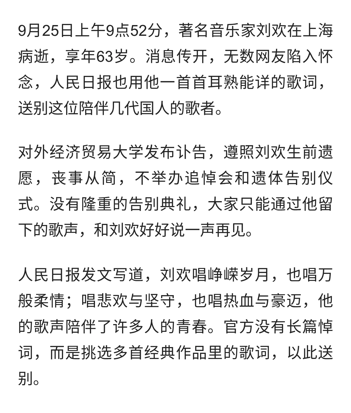 人民日报用歌词送别刘欢，一代人青春落幕