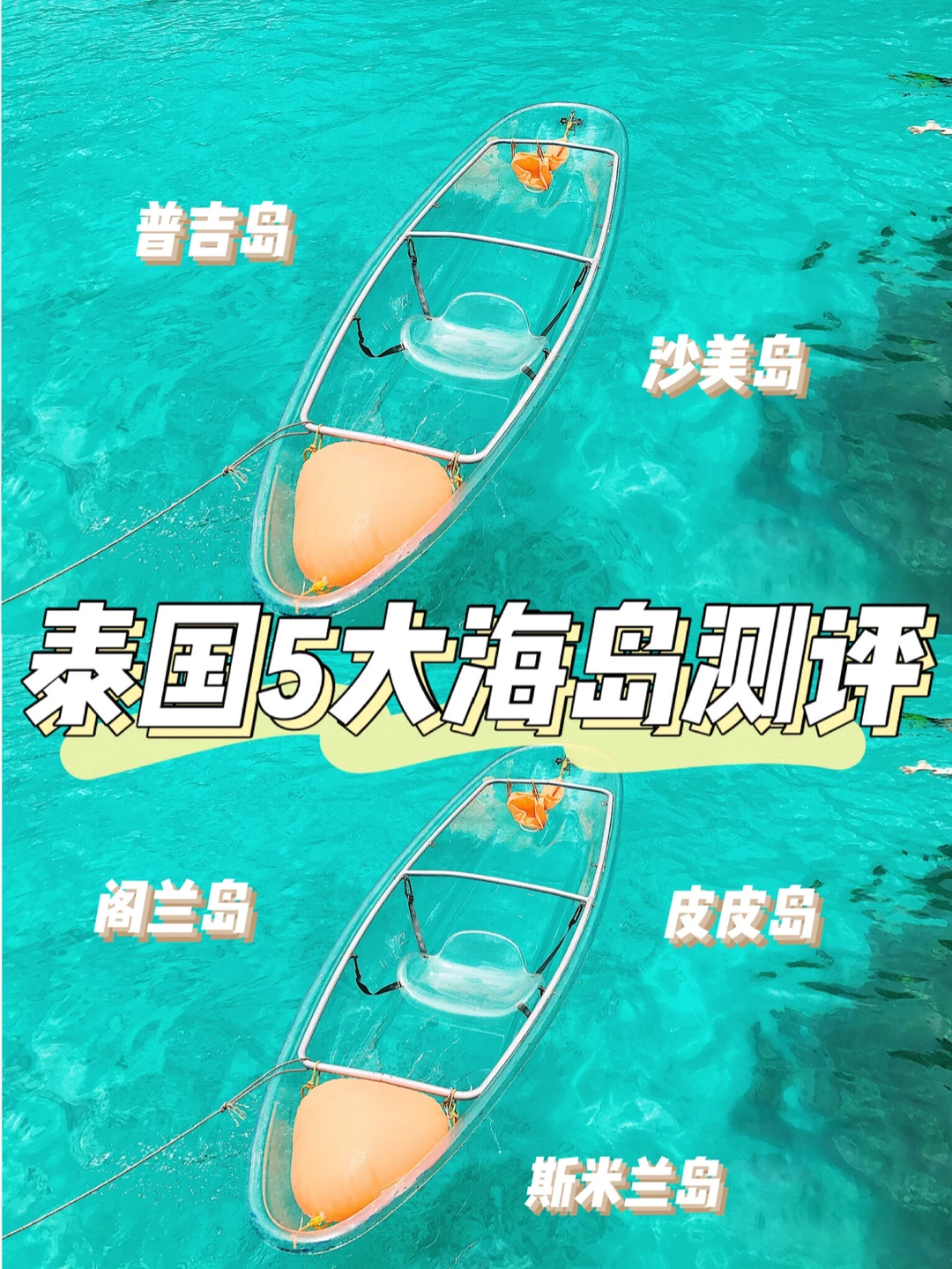 泰国5大海岛旅行攻略🔥看完就知道去哪儿