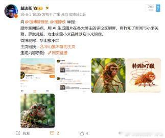 利用 AI 生成进行抹黑小米粉丝<br />现在大家知道了什么群体喜欢...