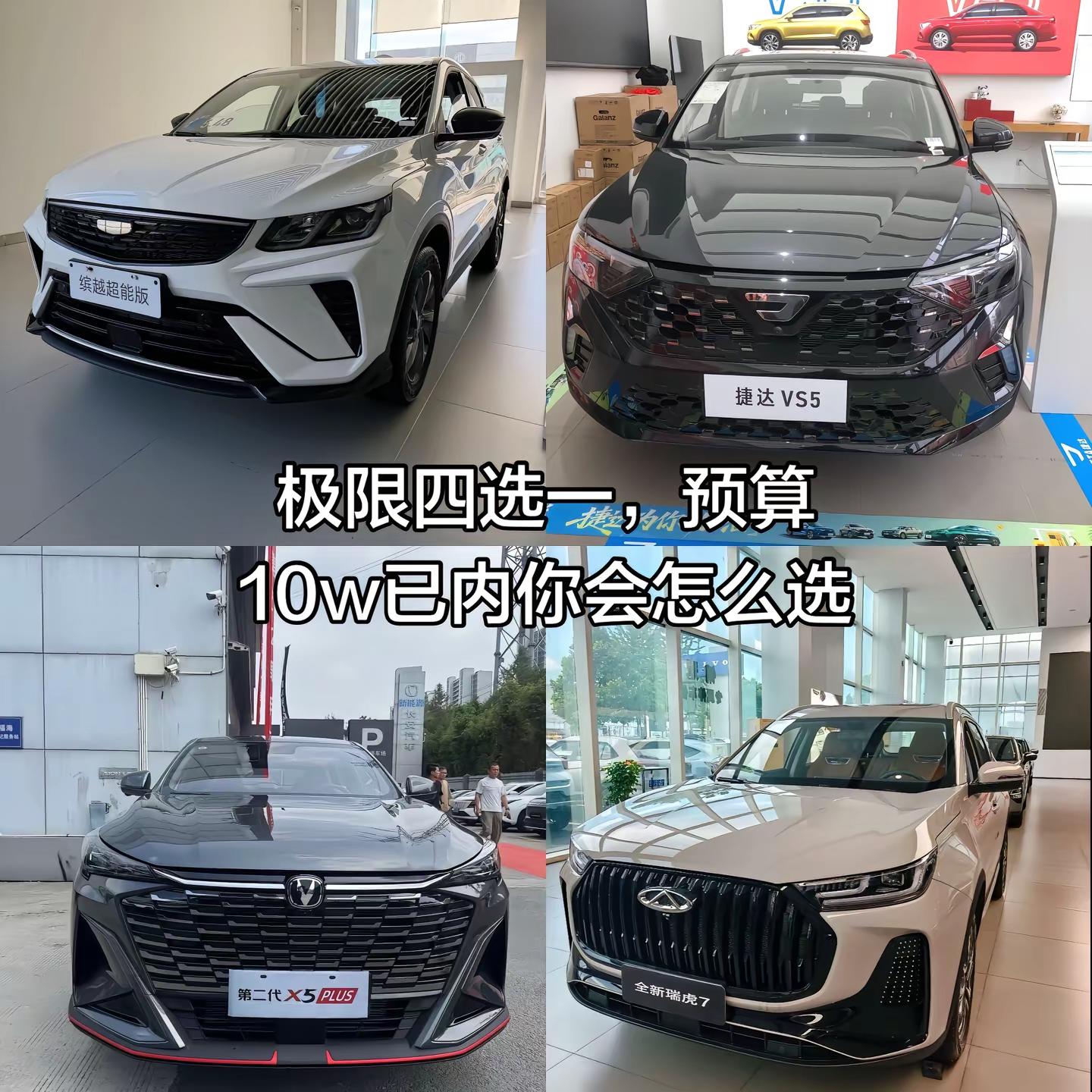 极限四选一，预算10w已内suv你会选择哪一款吉利缤越 奇瑞瑞虎7 长安x5plus