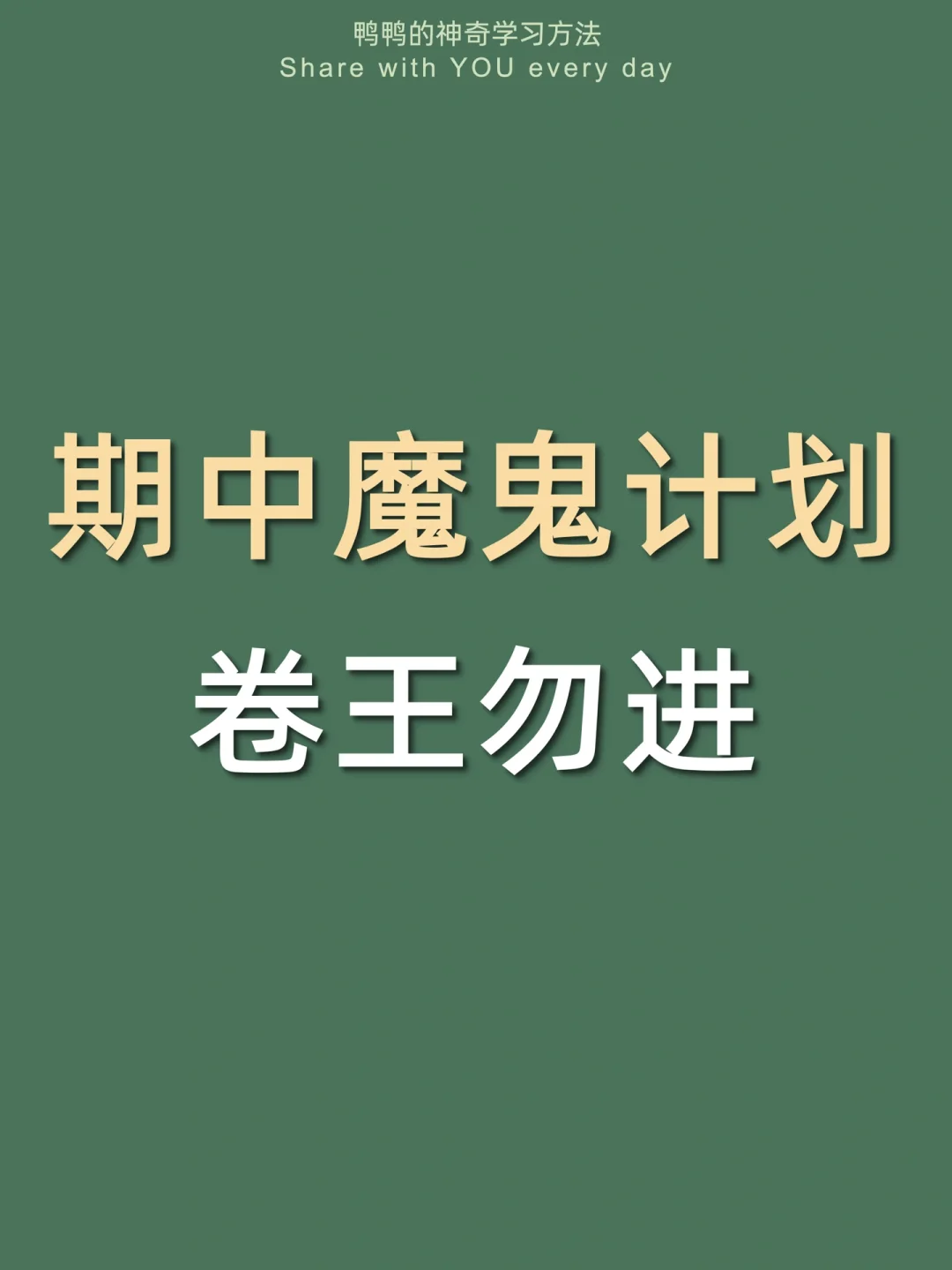 🔥期中成绩暴涨计划㊙️逆袭学霸太太太爽了！