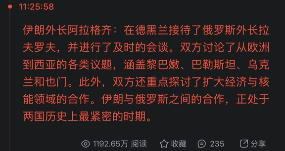 伊朗外长接待俄外长：伊俄合作处于历史上最紧密的时期。
	
1中东冲突推高油价，提高俄财政收入，在俄乌冲突中“粮草”充裕。
	
2高油价拉高欧洲通胀，抬高天主教区域的国家治理成本。
	
巴黎和米兰的骚乱是个开始，后续可能是西班牙和爱尔兰。西班牙是加泰罗尼亚民族问题，爱尔兰是天主教和北爱尔兰新教矛盾。
	
3霍尔木兹海峡封锁越持久，欧洲对俄罗斯的能源依赖越大，欧洲越被动。
	
北约首脑是美国，川普朝令夕改，北约内部无所适从。欧盟主导是法德，货币政策统一，财政政策不统一，割裂在于东欧债务国和法德债权国之间的拉扯。
	
高能源价格，会让欧洲在内外政策上没有章法，顾此失彼。
	
4伊朗俄罗斯联动，对欧洲来说，是丧钟。对美国来说，借当文章做，并利益最大化，欧洲，中东逊尼派都离不开美国。
	
美国最稳定的利益，在于美洲，软柿子，汁水多。