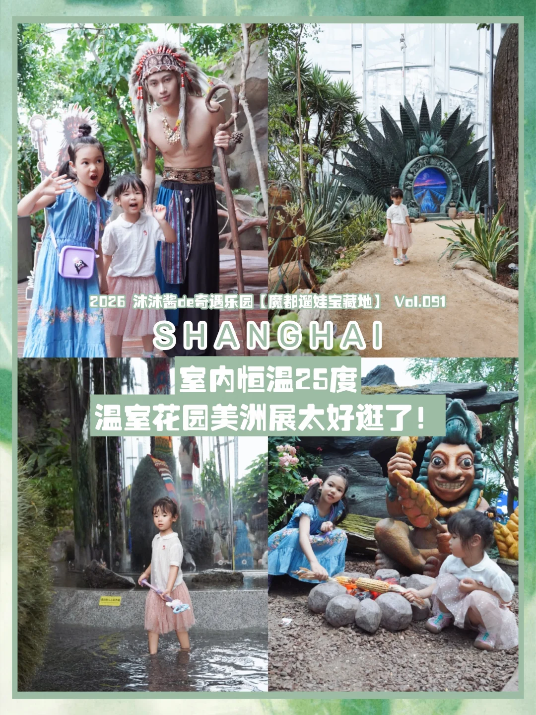 魔都遛娃91|从盛夏一秒闯入美洲雨林秘境