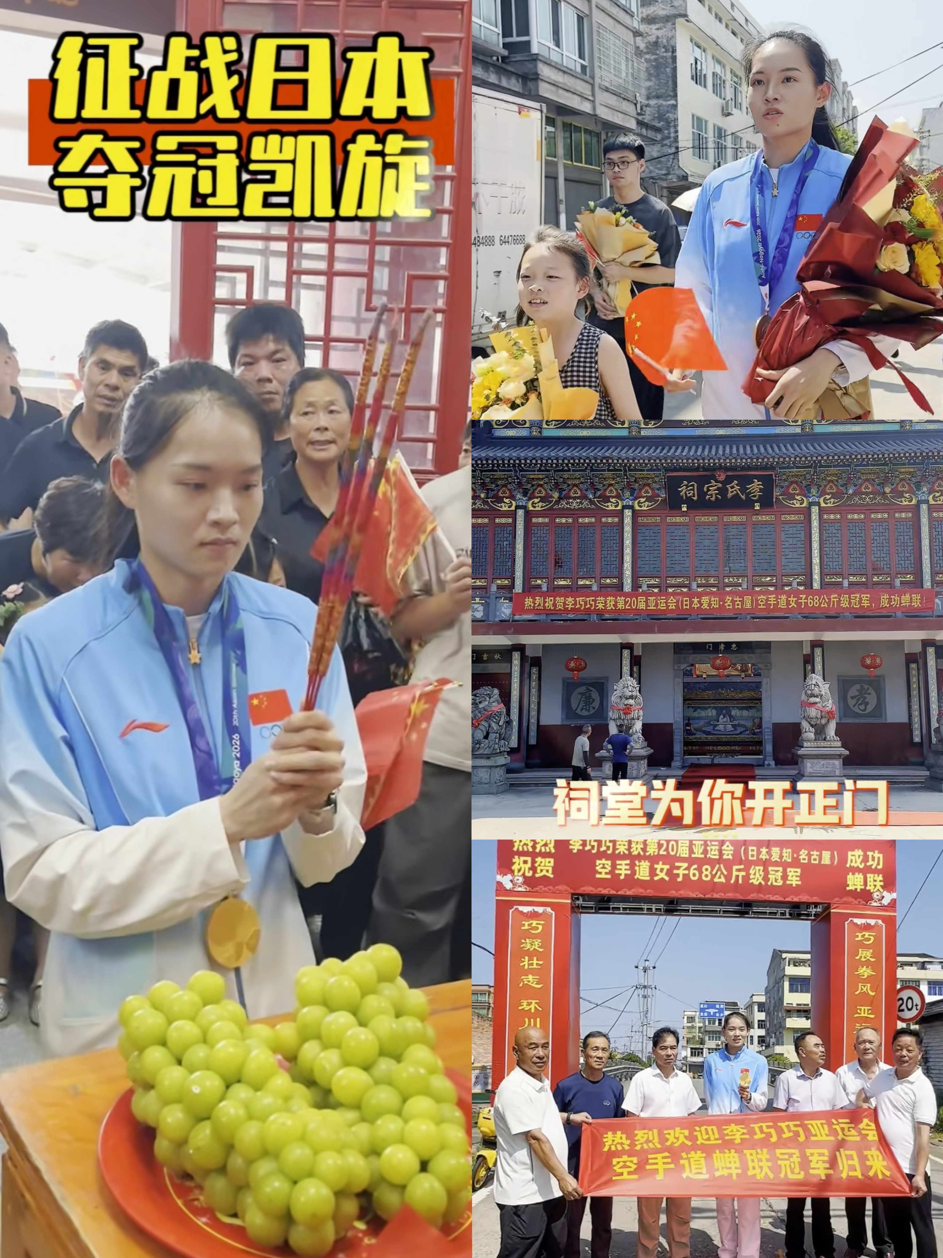 “光宗耀祖”此刻具象化了，
亚运会空手道冠军李巧巧回家乡，
万万没想到，家乡所有人不仅迎接她，还为她开了祠堂。

只见李巧巧的爸爸带着整个家族列队迎接李巧巧，敲锣打鼓、鞭炮齐鸣，李巧巧手捧鲜花，被簇拥在人群中间。

就像刚打完胜仗的英雄，被迎进李家宗祠，祭祖先，向祖先汇报这个振奋人心的好消息。

咱