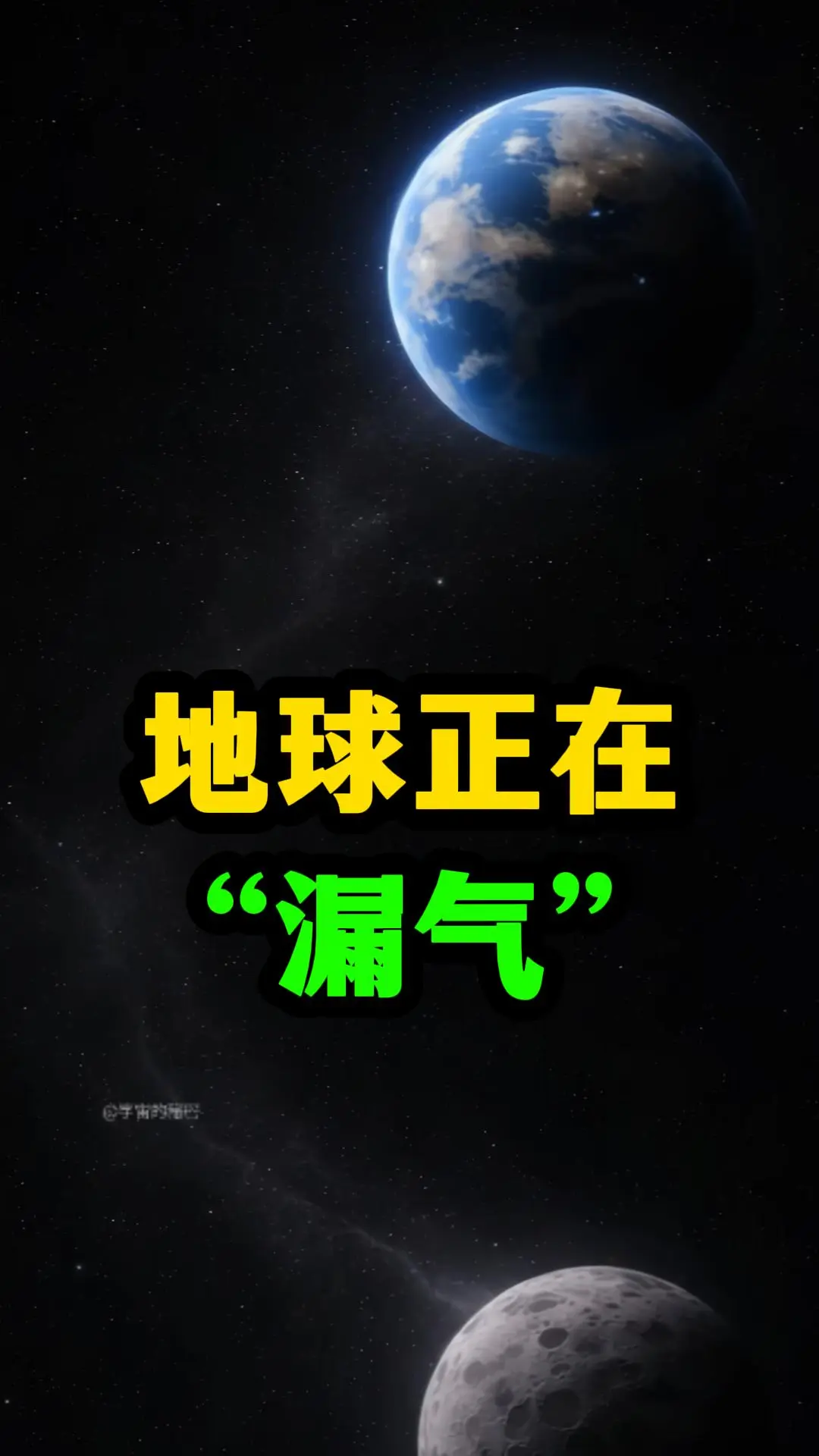 地球的大气层正在消失？坏菜了！科学家发现，你每天呼吸的空气，正在一点点...