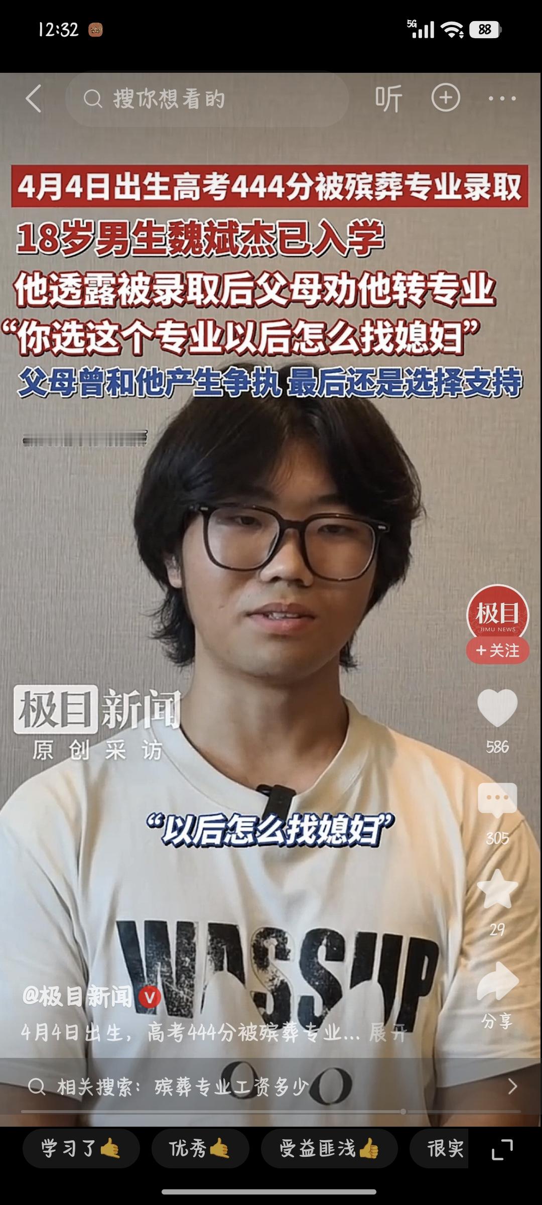 河南那小子，444分，殡葬专业，今天报到去了。

就前段时间网上疯传那个。

焦作的魏斌杰，4月4号生日，高考444，报了殡葬专业。仨“4”凑一堆，网友全在刷：这人不干这行谁干？

说实话，444分，卡在本科线底下，换别人估计正愁得薅头发呢。但这孩子高一就盯上殡葬了。刷到汤木檀泽的视频，觉得入殓师这