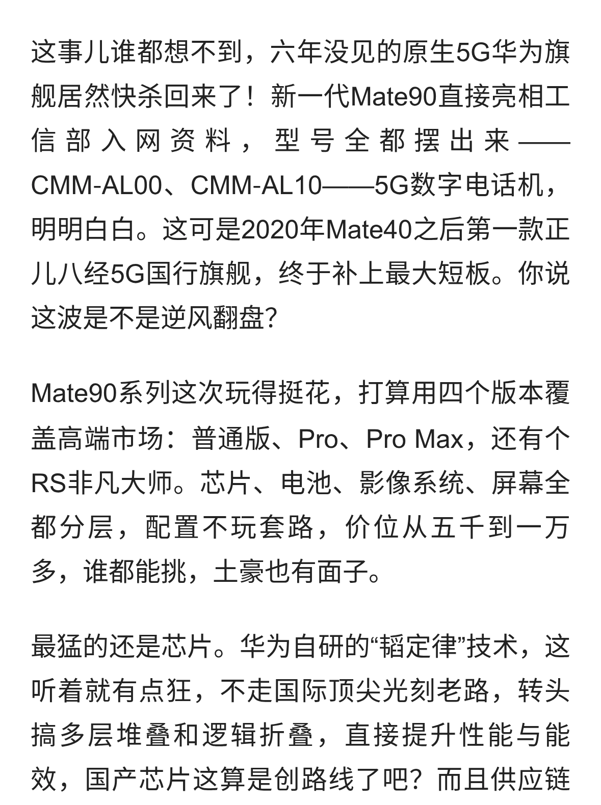 华为Mate90国行旗舰归来：5G翻身、芯片革命、价格炸裂