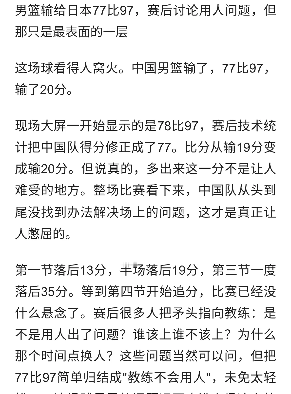 男篮输给日本77比97，赛后讨论用人问题，但那只是最表面的一层