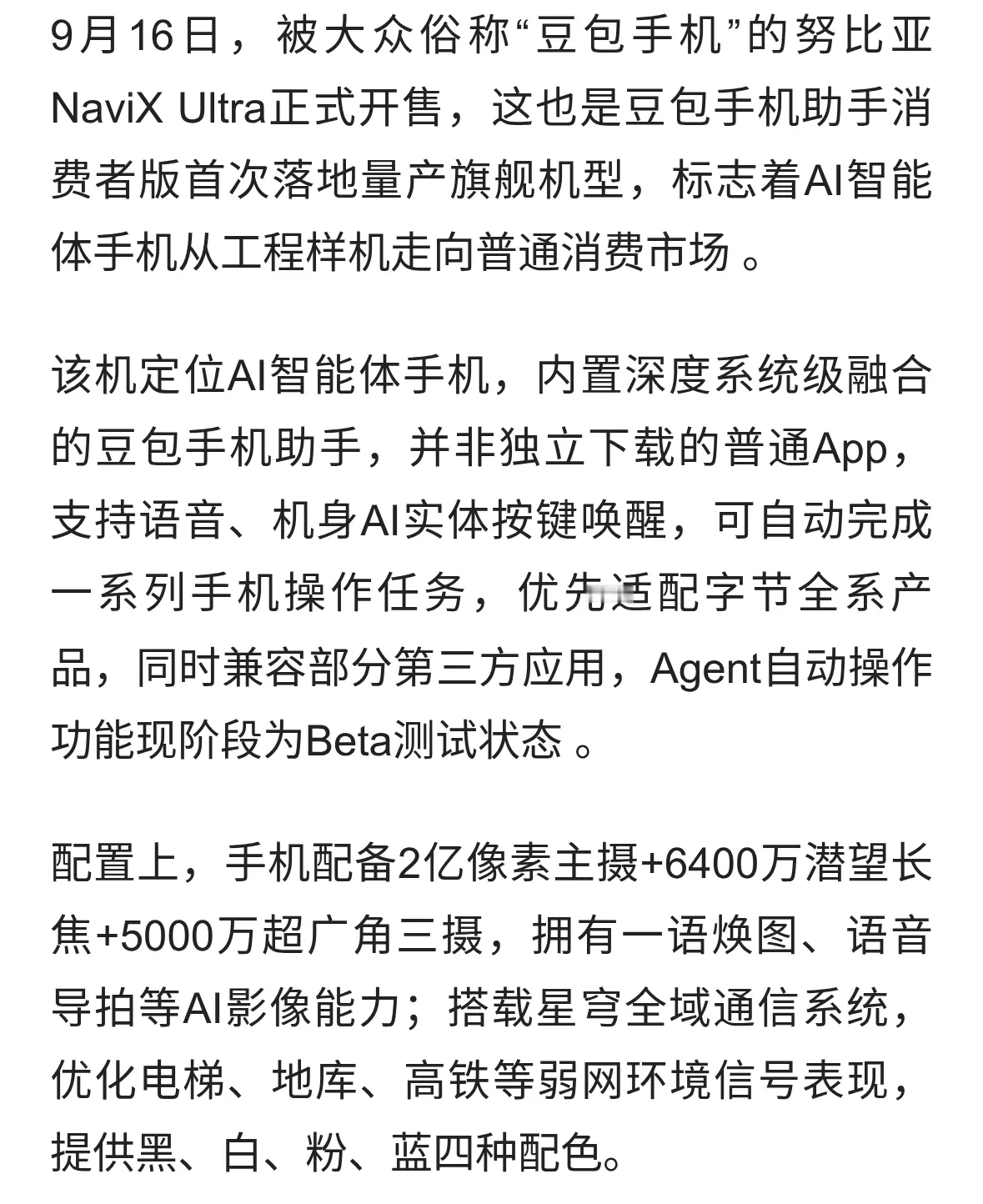 搭载豆包手机助手，努比亚NaviX Ultra正式发售