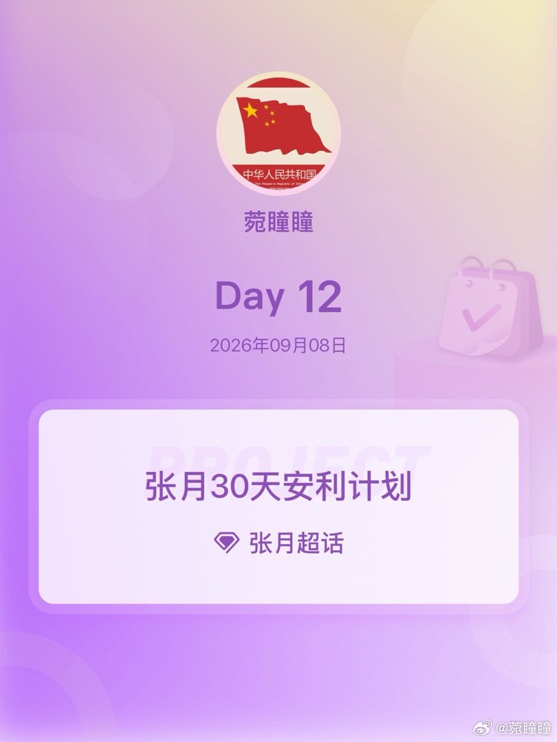 #张月[超话]##张月30天安利计划##张月30天安利计划# Day12 ​
