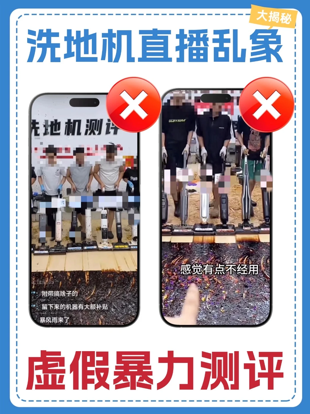 买前必看！洗地机直播间乱象揭秘！