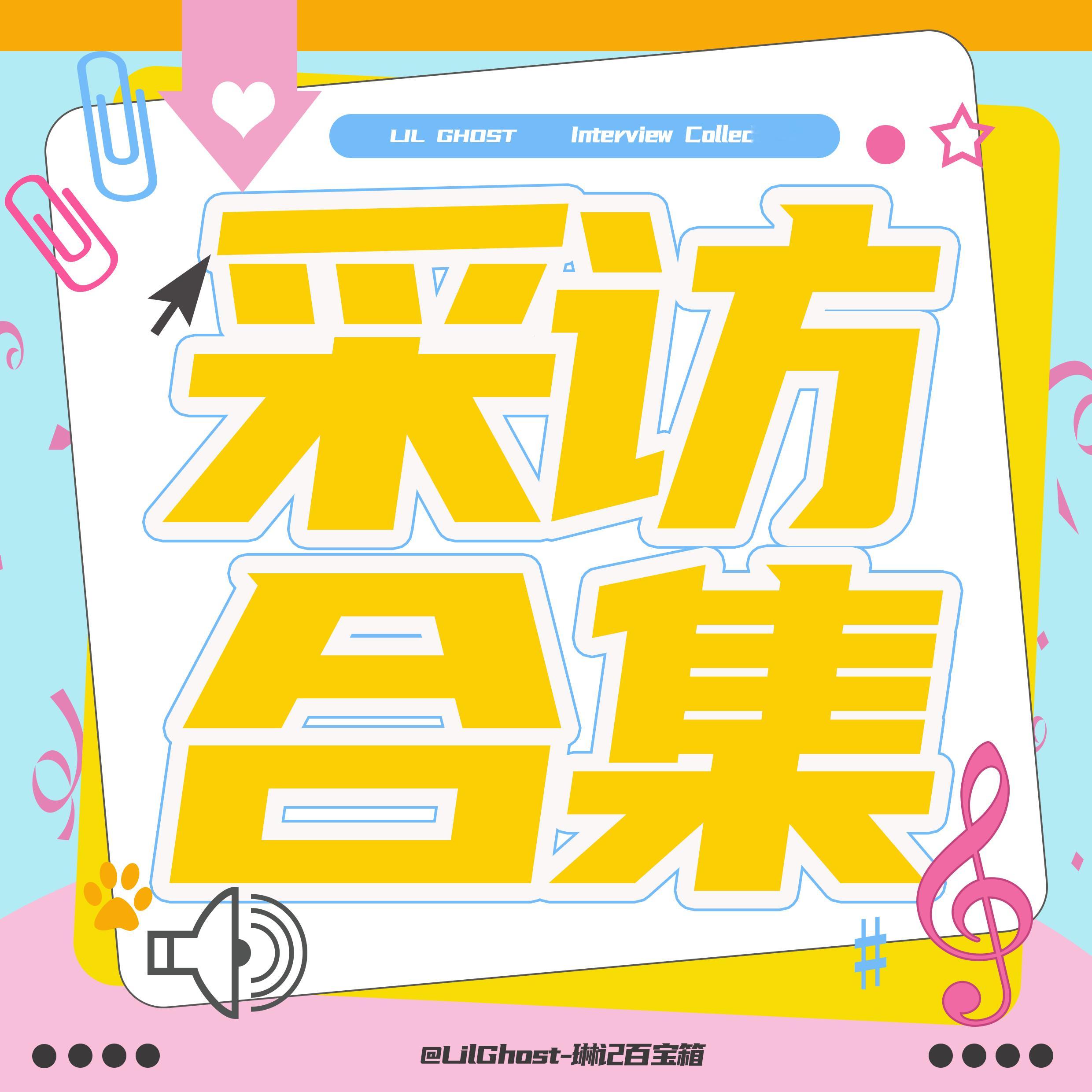 #小鬼王琳凯[超话]#  🎶#小鬼把更多时间花在音乐上# 

【采访篇】>>2025年-2026年合集
（2026.8.22更新）

🔹20250111【星耀国风盛典采访】 

🔹20250122【SMG看东方采访】 

🔹20250410 【海报时尚网】

🔹20250528 【百度文 ​