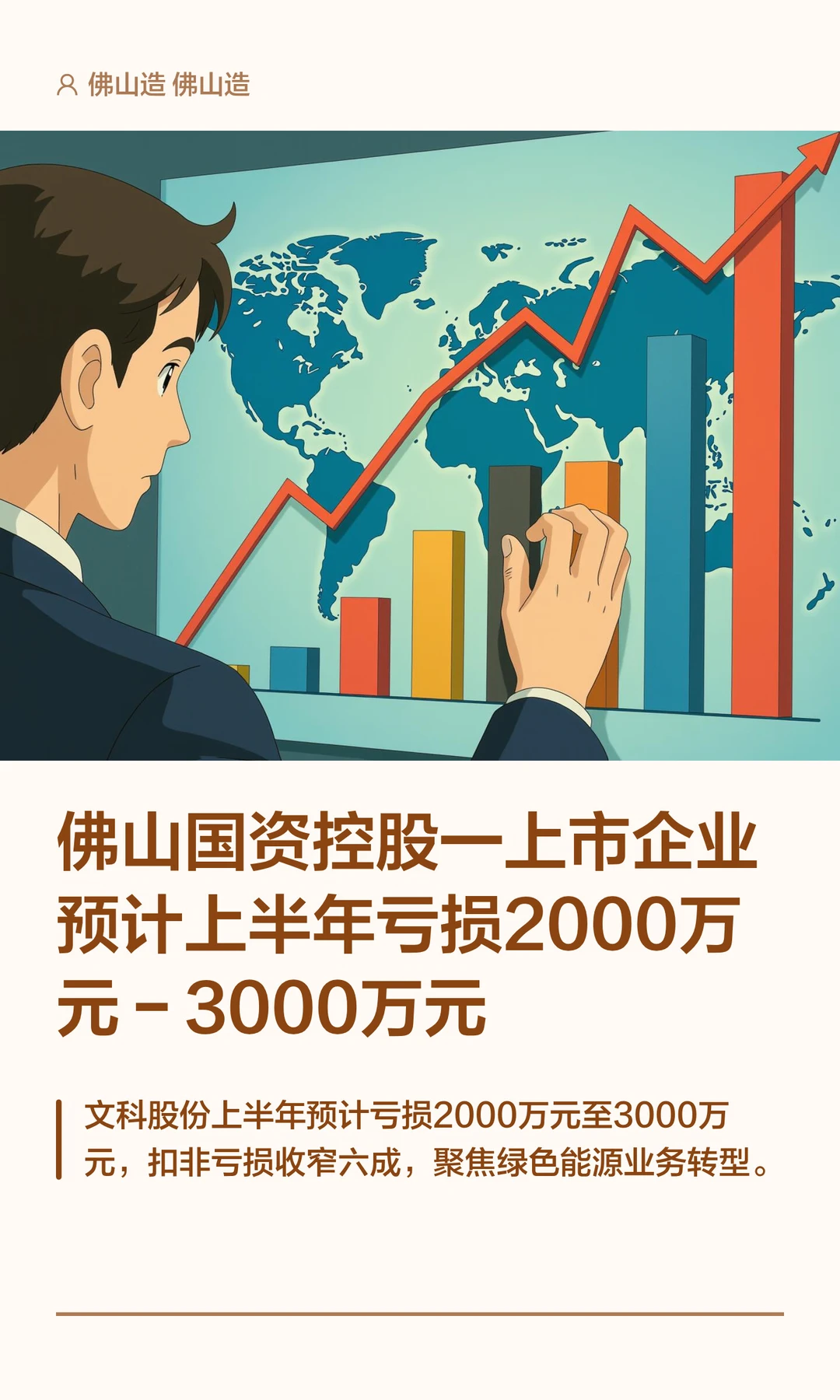 佛山国资控股一上市企业预计上半年亏损