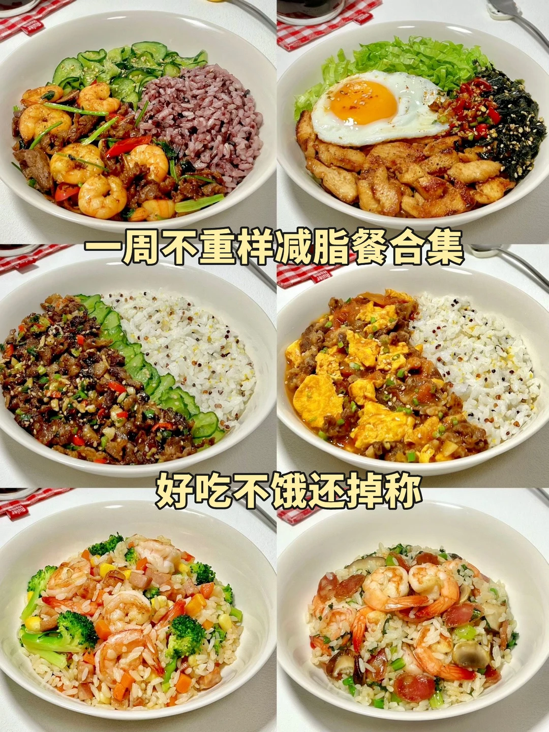 一周减脂餐合集🔥好吃不饿还掉秤