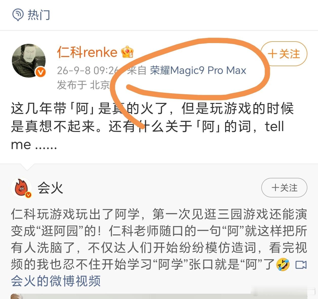 这貌似是我见到的全网第一个荣耀Magic9 Pro Max的小尾巴，来自于五条人乐队的仁科。那么不出意外的话，荣耀Magic9系列接下来就会开启大波预热了！
这一次荣耀Magic9与阿莱的合作，提高了手机拍摄视频的高度，估计接下来很多明星、网红等会经常使用手机拍摄视频的用户群体会大量的使用荣耀Magic9 Pro Ma ​