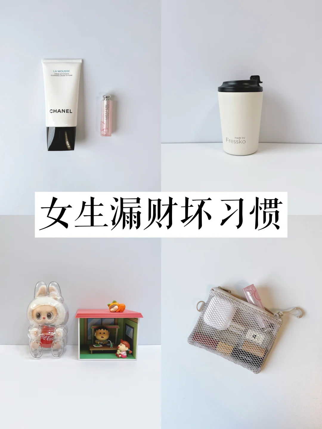 收入不高的女生一定要看，为什么你存不下钱