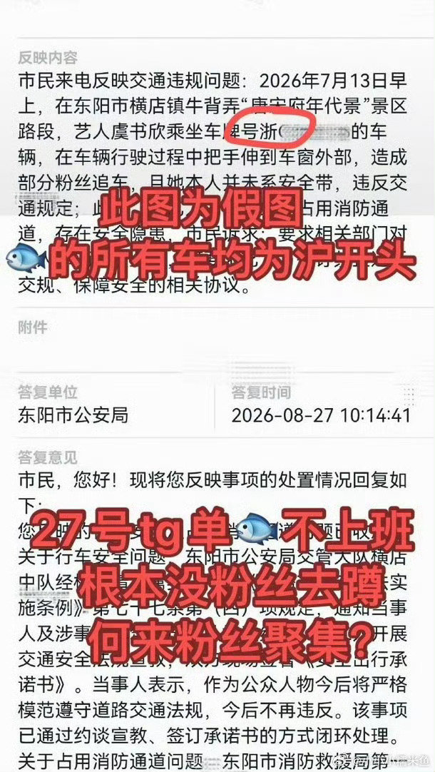 #粉丝澄清虞书欣车牌号#这张图的前提难道不是2026.7.13吗 当天的澄清图都出来了 一群人又开始乱贴车牌号😂😂拿一辆奔驰车牌硬说虞书欣的车 虞书欣当天杀青车根本开不进来好吗[捂嘴哭][捂嘴哭] ​