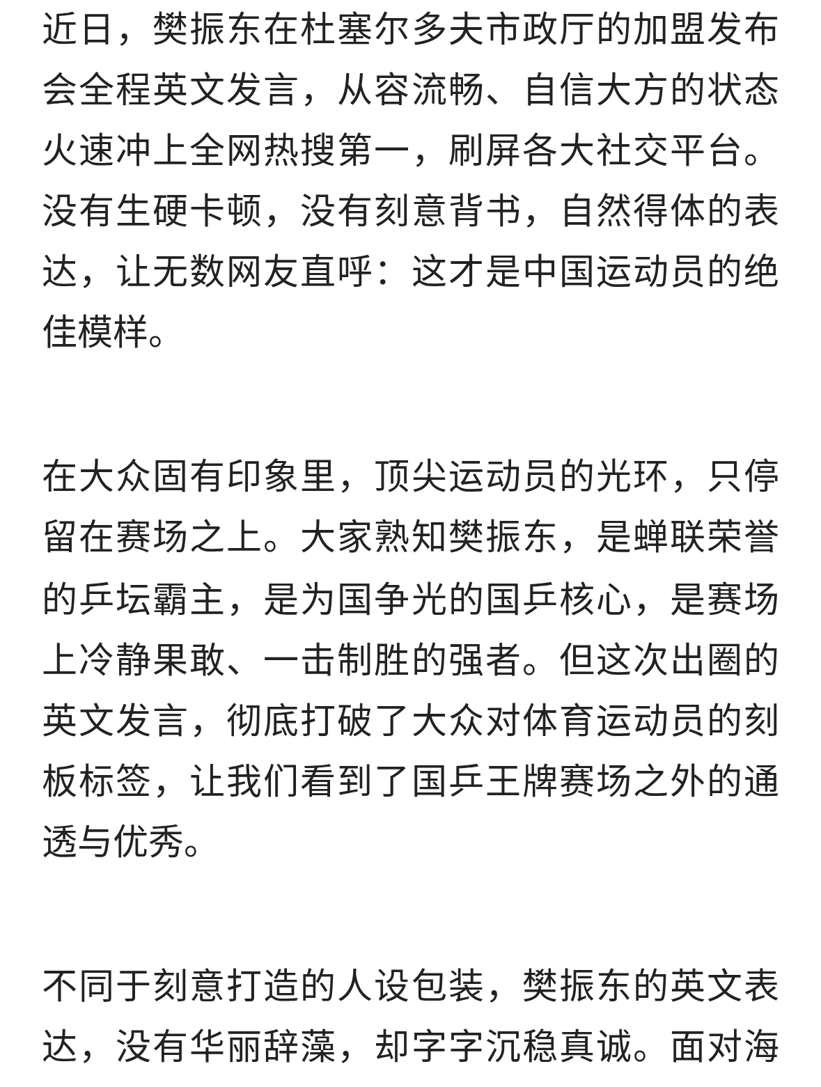 樊振东全英文发言出圈：顶级运动员从不困于单一赛场