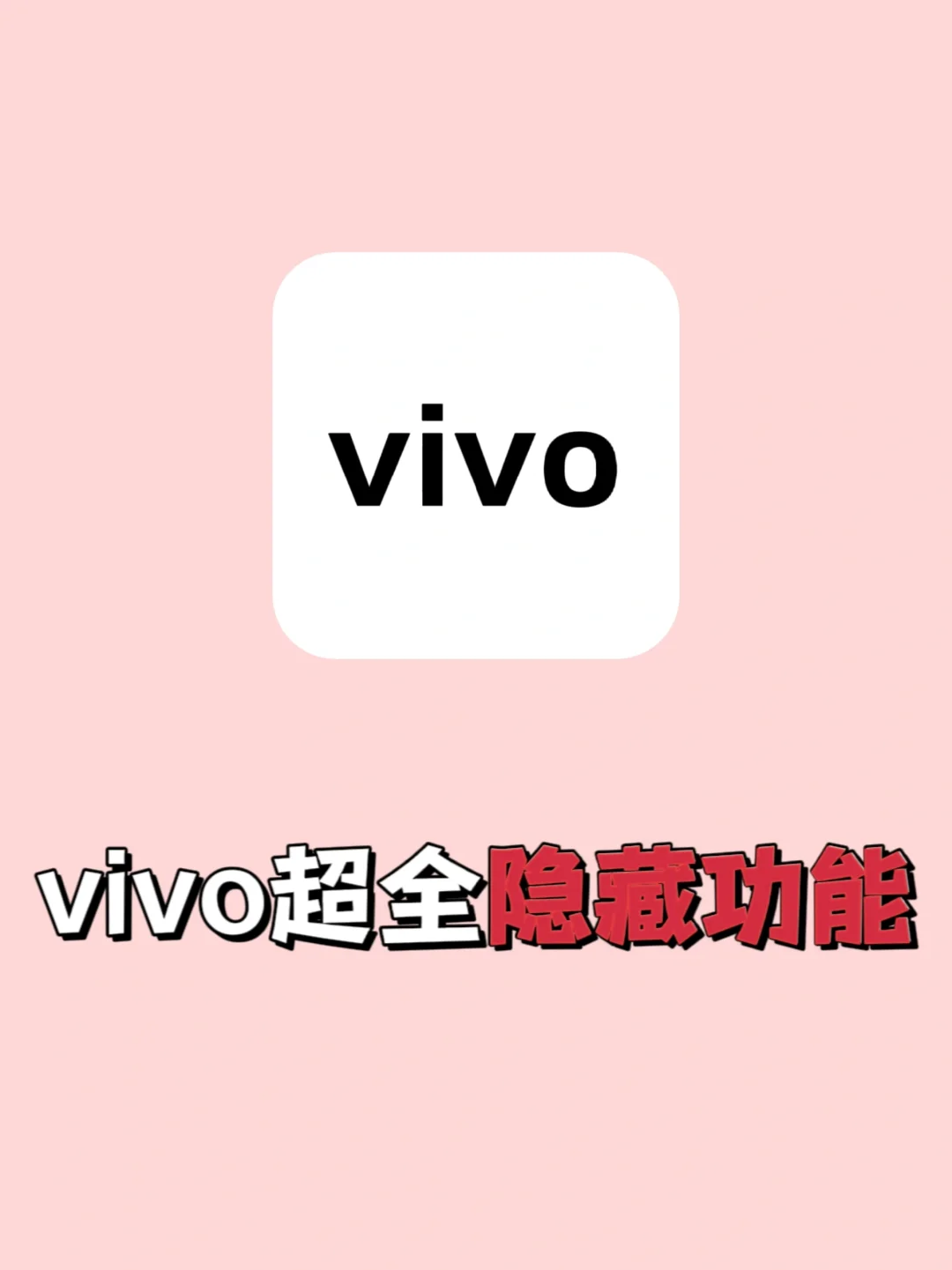 99%人不知道的vivo隐藏功能被我发现了‼️