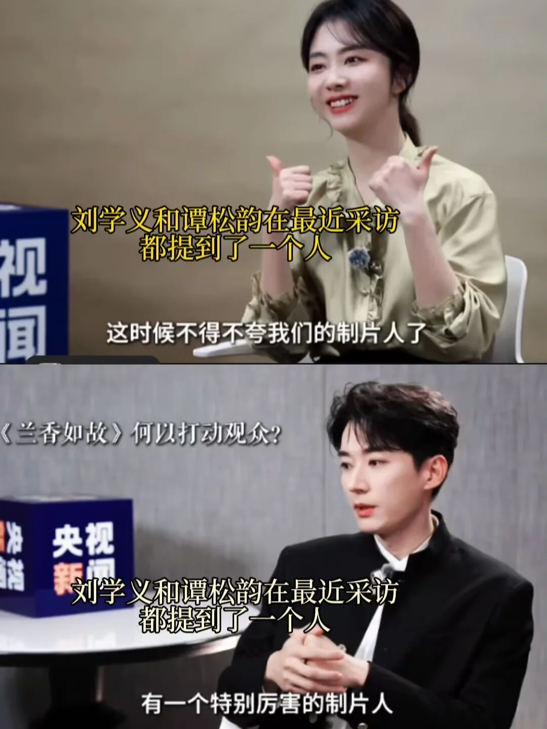 两位主演采访都提到同一个人