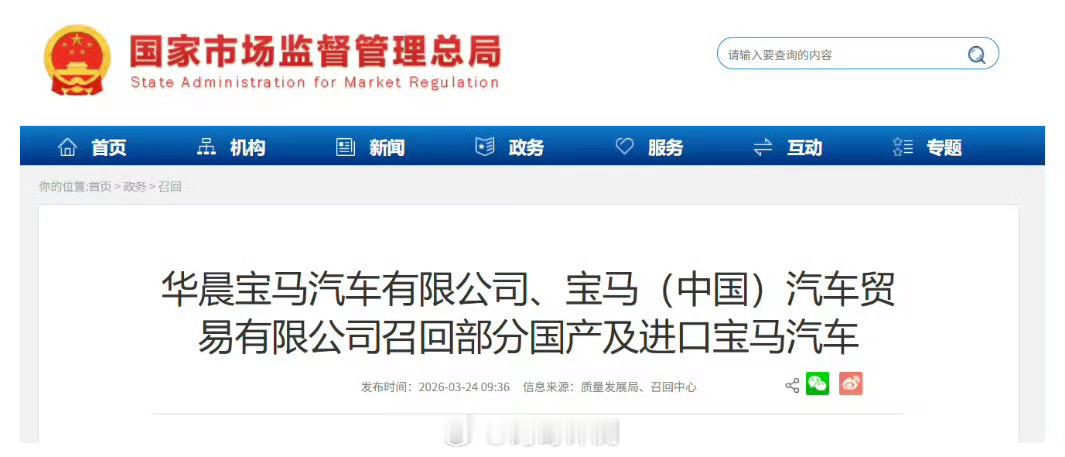 日前，宝马（中国）汽车贸易有限公司、华晨宝马汽车有限公司根据《缺陷汽车产品召回管理条例》《缺陷汽车产品召回管理条例实施办法》的要求，向国家市场监督管理总局备案了召回计划。#宝马将分批召回超15万辆汽车##宝马将大规模召回多款热门车型#

一、宝马（中国）汽车贸易有限公司
召回编号 S2026M00 ​