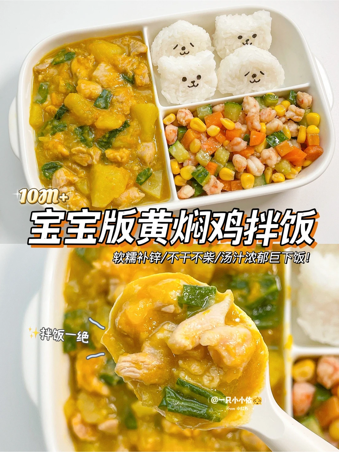 10M+辅食｜宝宝版黄焖鸡&什锦虾仁，营养下饭