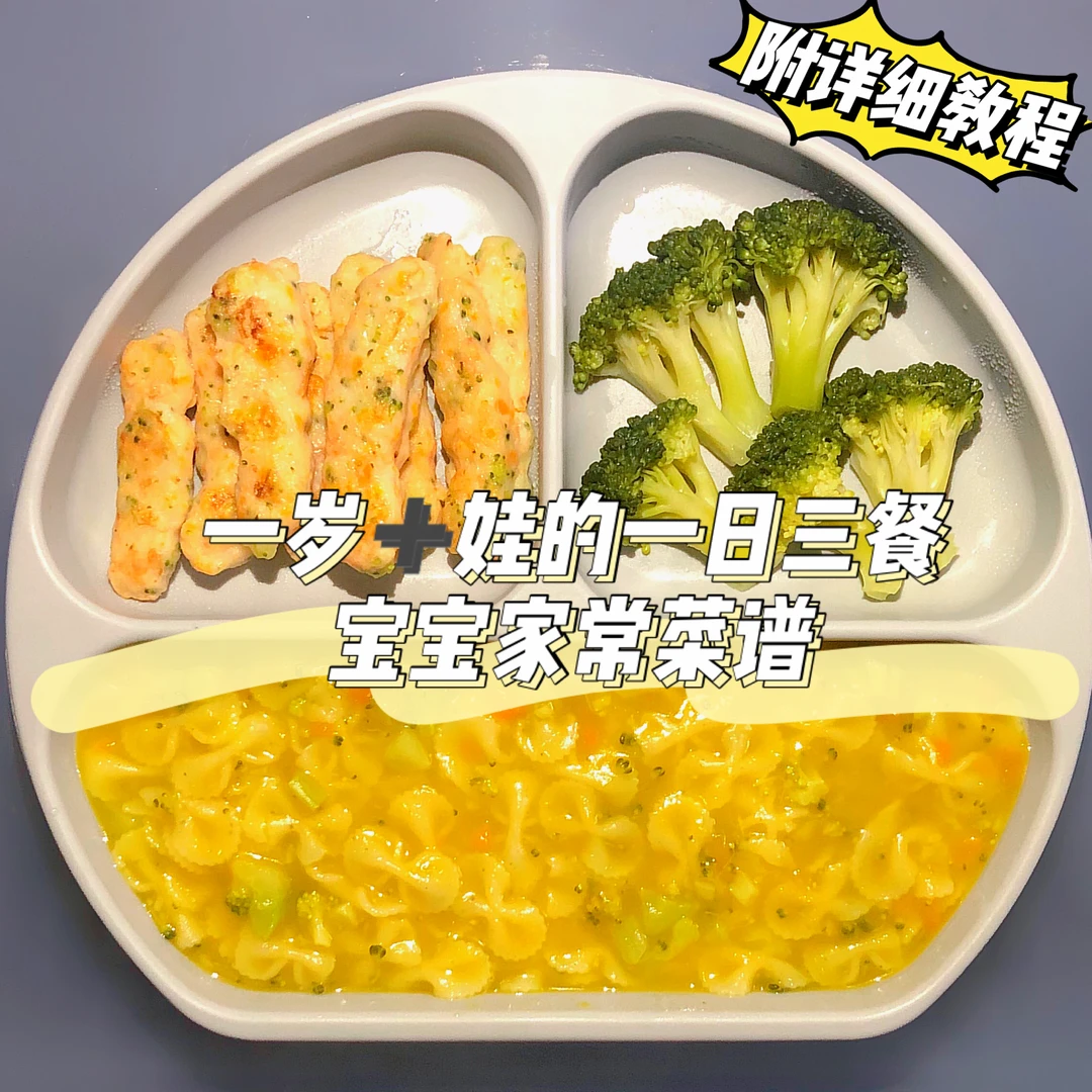 一岁➕宝宝辅食餐｜家常化简易辅食‼️