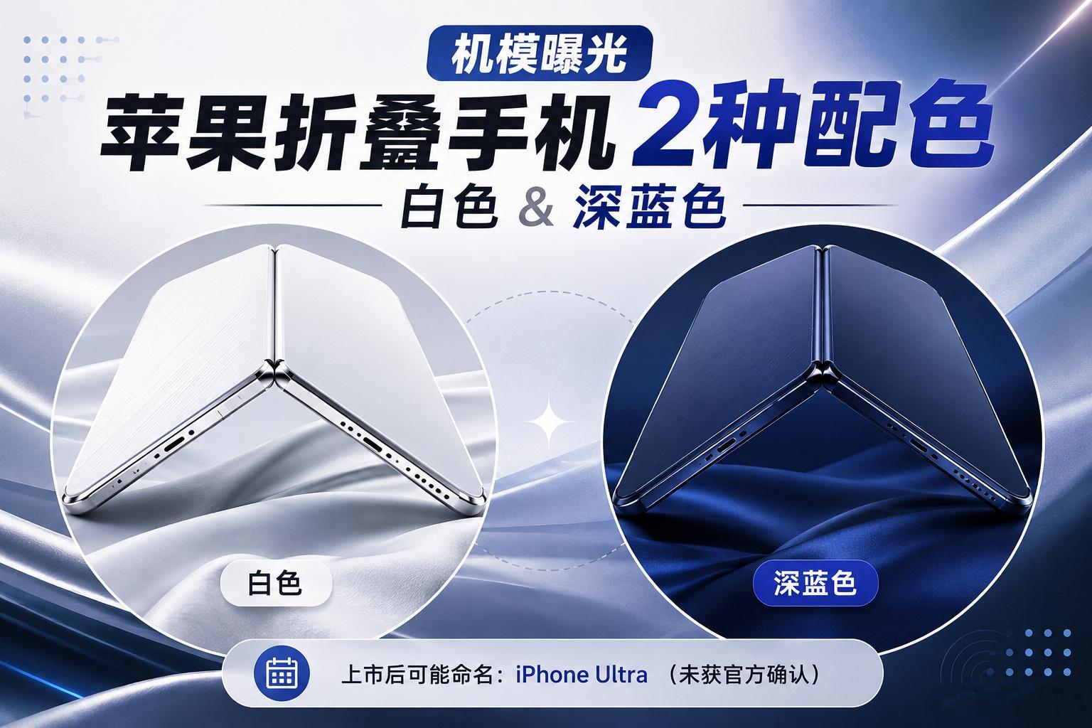 【数码快讯】消息源在社交平台展示了一组苹果折叠手机机模，包含白色和深蓝...