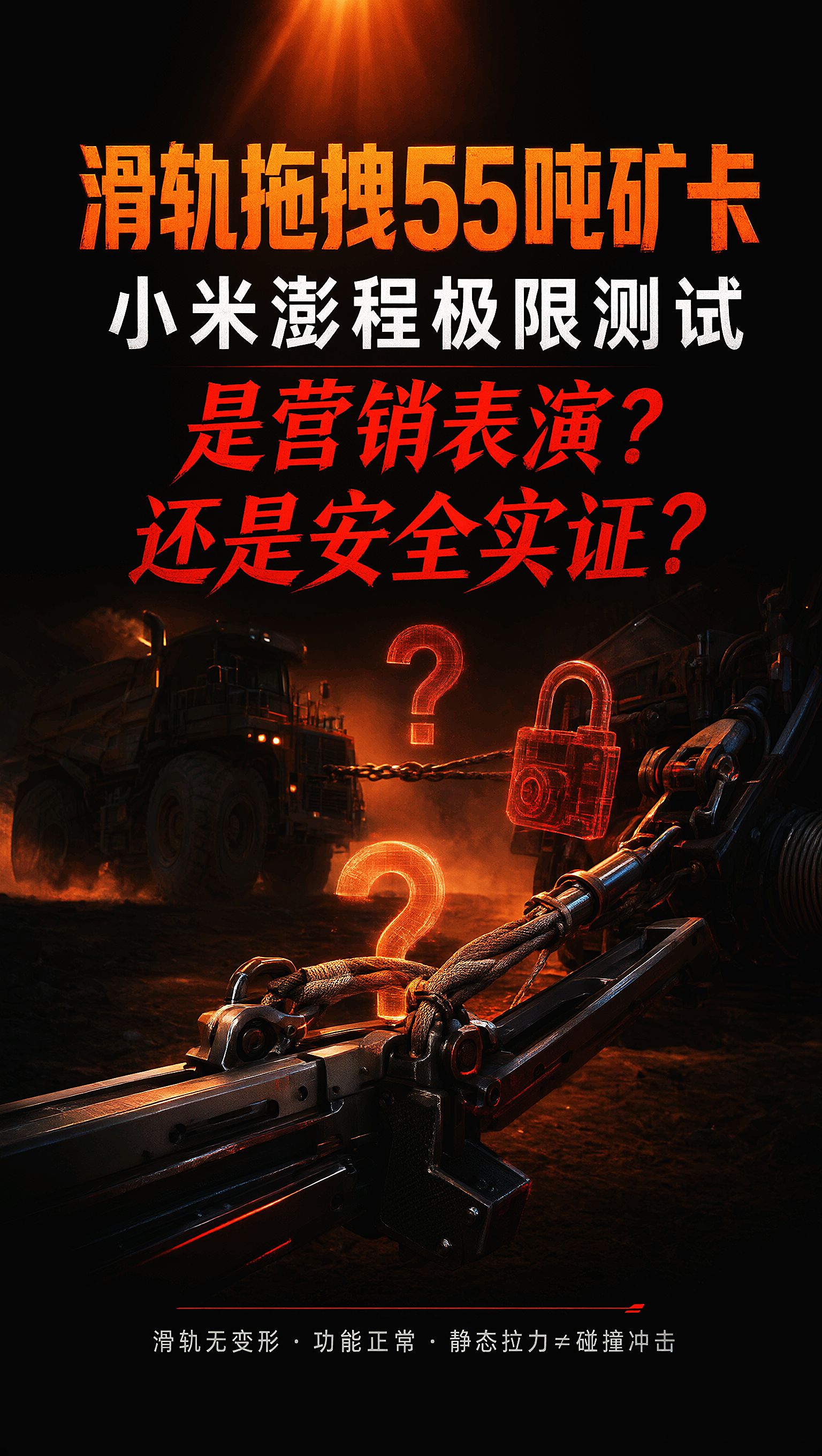 小米澎程拖拽55吨矿卡，完成极限测试！汽修厂设计装修 小米澎程 买车那点事儿 汽车碰撞测试