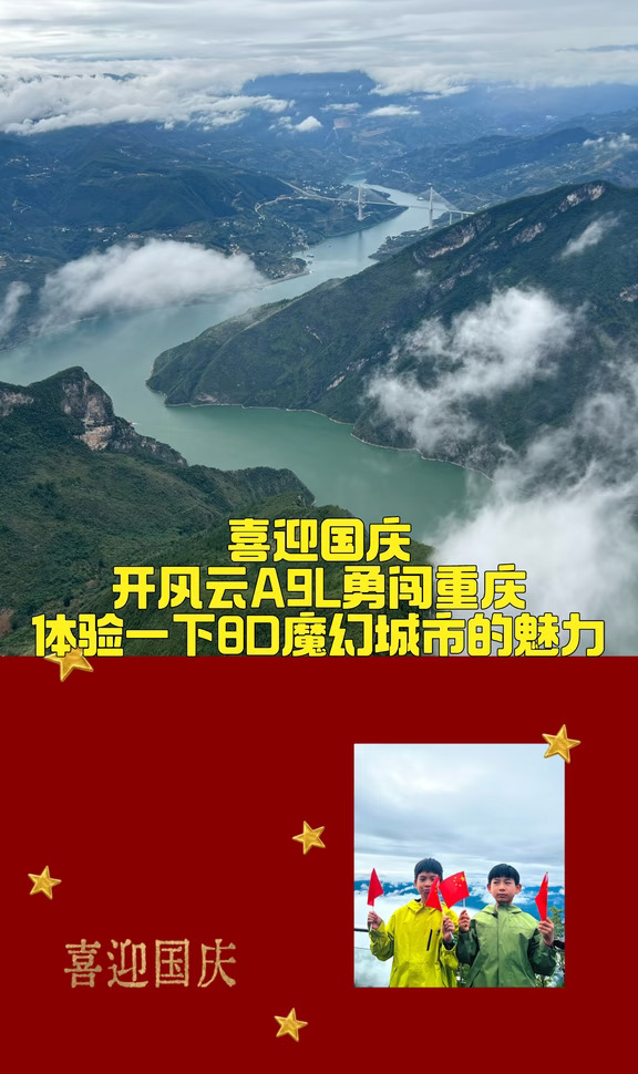喜迎国庆，开风云A9L勇闯重庆