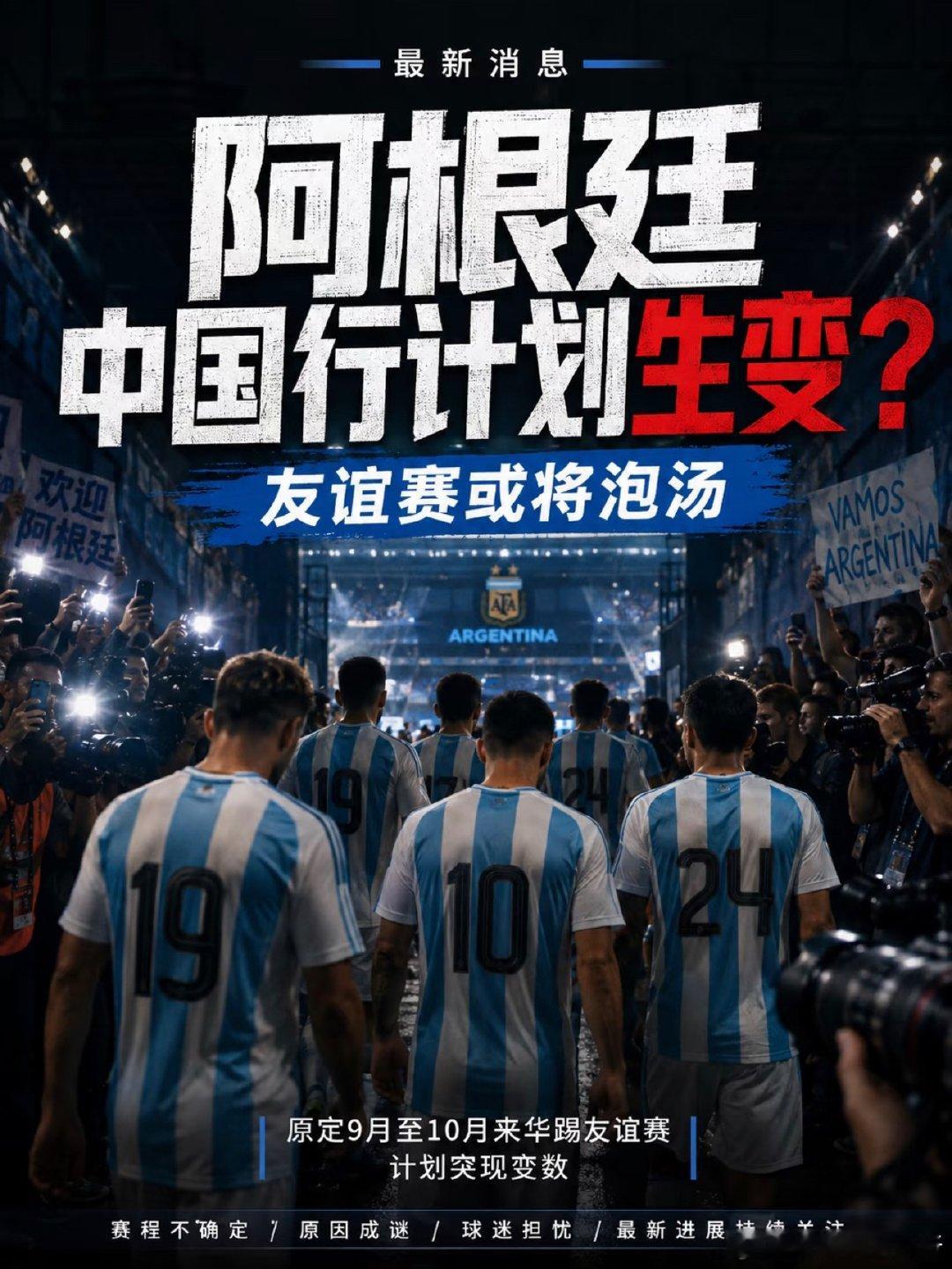 无所谓！阿根廷🇦🇷:中国行可能取消！最近关于阿根廷队中国行可能取消...