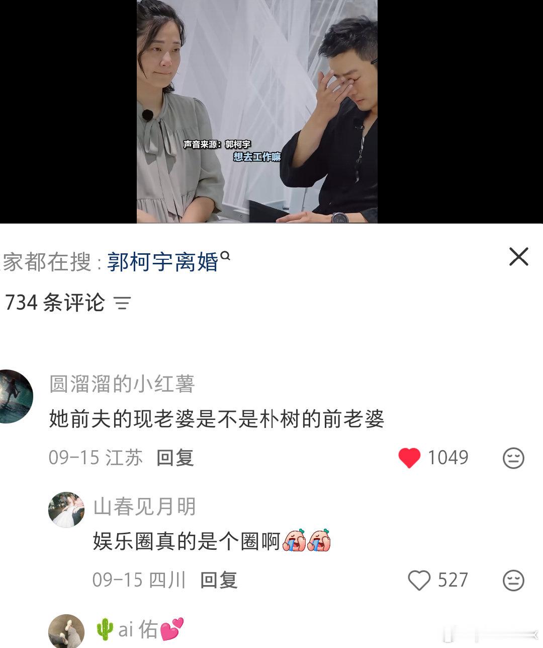 泥马呀！兰香如故觉得郭柯宇演技好，查到居然是参加过再见爱人的。而且，当时去参加节目就是他前夫介绍，想给她找工作曝光机会……
而且那个时候前夫哥有女朋友，还是朴树的前老婆……啥跟啥啊
参加这节目搂搂抱抱一副虽离但爱的整体氛围，一个大无畏精神的前夫哥，获得了郭柯宇的各种分手认可……
只 ​